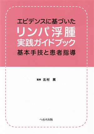 リンパ浮腫瘍実践ガイドブック 基本手技と患者指導