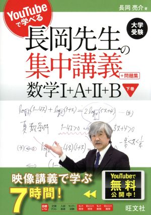 長岡先生の集中講義+問題集 数学Ⅰ+A+Ⅱ+B(下) YouTubeで学べる