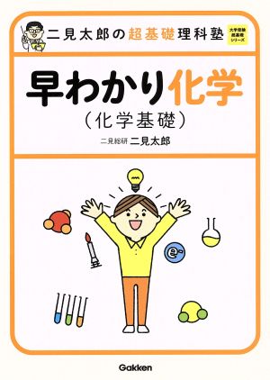 二見太郎の超基礎理科塾早わかり化学(化学基礎) 大学受験超基礎シリーズ