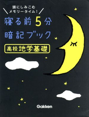 寝る前5分暗記ブック 高校地学基礎 頭にしみこむメモリータイム！