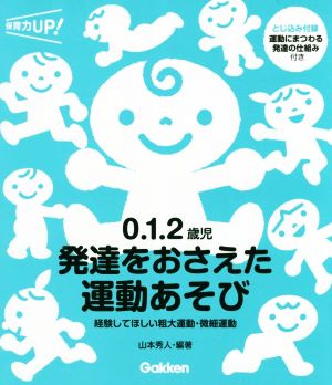 0.1.2歳児発達をおさえた運動あそび経験してほしい粗大運動・微細運動保育力UP！