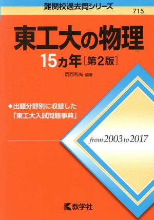 東工大の物理15カ年 第2版 難関校過去問シリーズ715