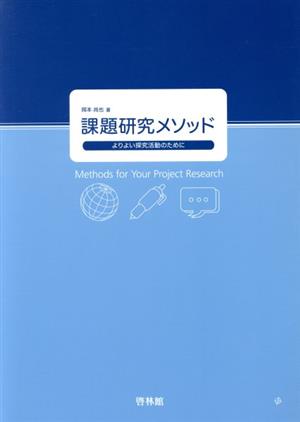 課題研究メソッド よりよい探究活動のために