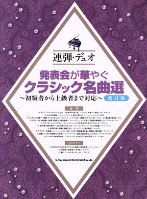 発表会が華やぐクラシック名曲選 改訂版 初級者から上級者まで対応 連弾・デュオ