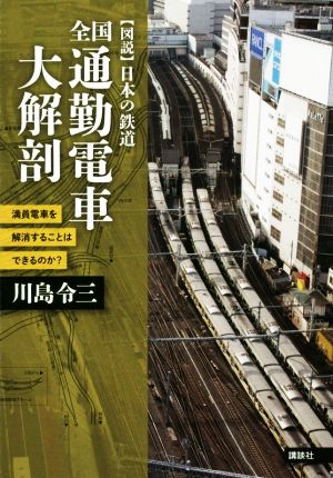 全国通勤電車大解剖 満員電車を解消することはできるのか？ 〈図説〉日本の鉄道