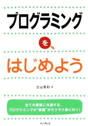 プログラミングを、はじめよう 中古本・書籍 | ブックオフ公式 