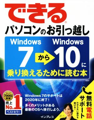 できるパソコンのお引っ越し Windows7からWindows10に乗り換えるために読む本 できるシリーズ