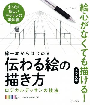 線一本からはじめる伝わる絵の描き方ロジカルデッサンの技法 まったく新しいデッサンの教科書