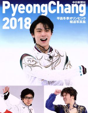 平昌冬季オリンピック報道写真集 PyeongChang 2018