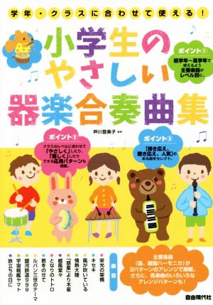 小学生のやさしい器楽合奏曲集 学年・クラスに合わせて使える！