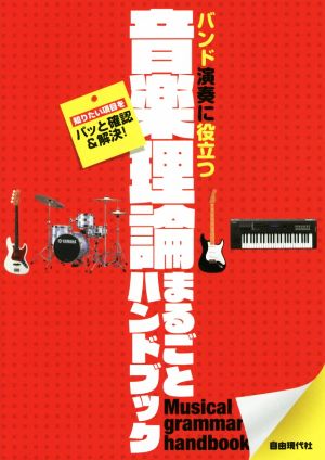 音楽理論まるごとハンドブック バンド演奏に役立つ