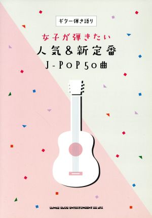 女子が弾きたい人気&新定番 J-POP50曲 ギター弾き語り