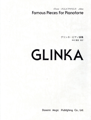 グリンカ・ピアノ曲集 ドレミ・クラヴィア・アルバム