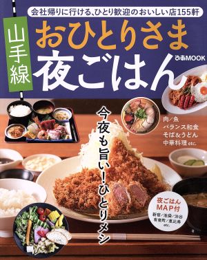 山手線おひとりさま夜ごはん 会社帰りに行ける、ひとり歓迎のおいしいお店155軒 ぴあMOOK