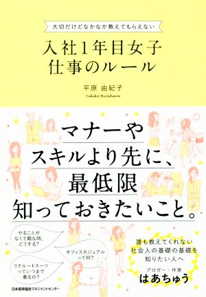 入社1年目女子仕事のルール大切だけどなかなか教えてもらえない