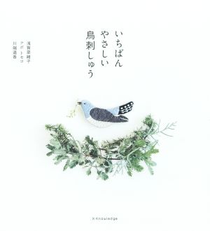 いちばんやさしい鳥刺しゅう