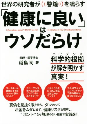 「健康に良い」はウソだらけ 世界の研究者が警鐘を鳴らす