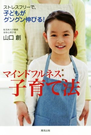 マインドフルネス子育て法 ストレスフリーで、子どもがグングン伸びる！