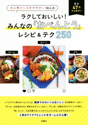 ラクしておいしい！みんなの「おべんとう」レシピ&テク250 大人気インスタグラマー10人の