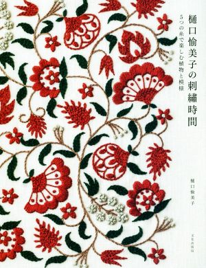 樋口愉美子の刺繍時間 5つの糸で楽しむ植物と模様