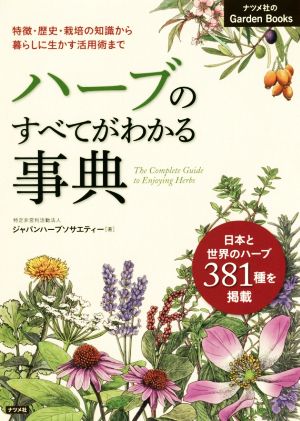 ハーブのすべてがわかる事典 特徴・歴史・栽培の知識から暮らしに生かす活用術まで 日本と世界のハーブ381種を掲載 ナツメ社のGarden Books