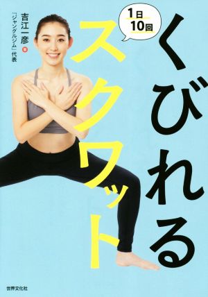 くびれる1日10回スクワット 残念！今までのスクワットでは痩せません！