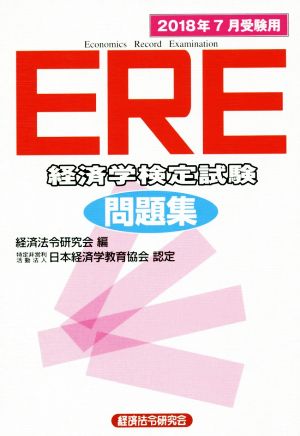ERE 経済学検定試験 問題集(2018年7月受験用)特定非営利活動法人日本経済学教育協会認定