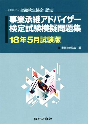 事業承継アドバイザー検定試験模擬問題集(18年5月試験版) 一般社団法人金融検定協会認定