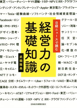 経営力の基礎知識 日経ニュースで読む