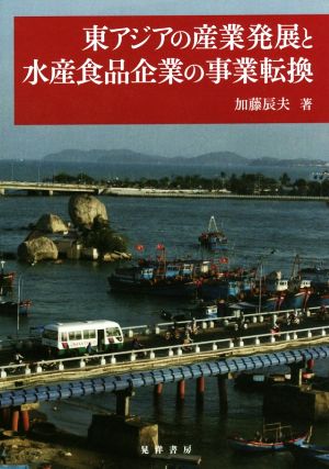 東アジアの産業発展と水産食品企業の事業転換