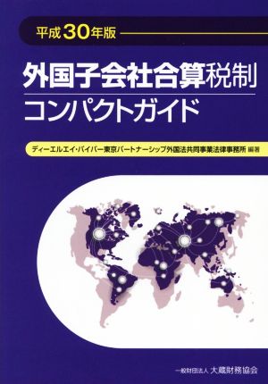 外国子会社合算税制コンパクトガイド(平成30年版)