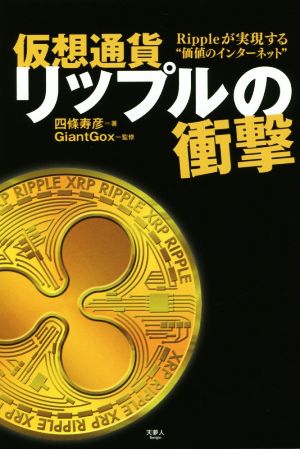 仮想通貨リップルの衝撃 Rippleが実現する“価値のインターネット