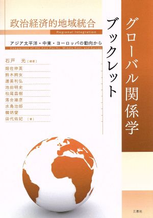 政治経済的地域統合グローバル関係学ブックレット