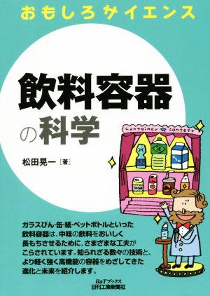 飲料容器の科学 おもしろサイエンス B&Tブックス