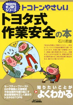 トコトンやさしいトヨタ式作業安全の本 B&Tブックス 今日からモノ知りシリーズ