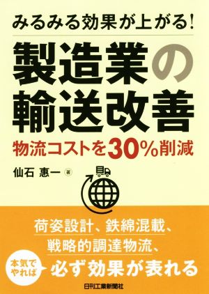 みるみる効果が上がる！製造業の輸送改善 物流コストを30%削減