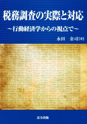 税務調査の実際と対応 行動経済学からの視点で