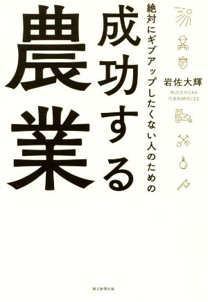 絶対にギブアップしたくない人のための成功する農業