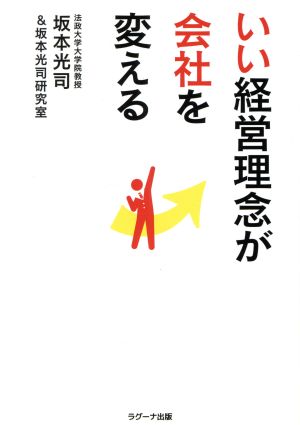 いい経営理念が会社を変える