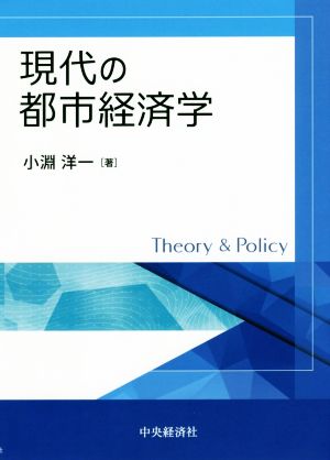 現代の都市経済学