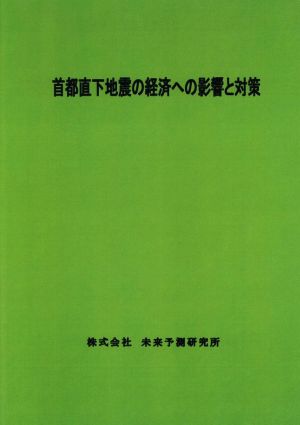 首都直下地震の経済への影響と対策