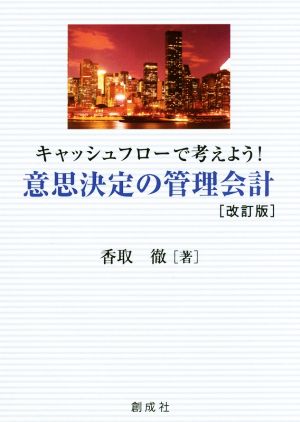 意思決定の管理会計 改訂版 キャッシュフローで考えよう！