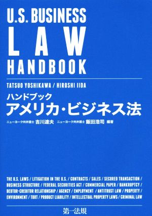 ハンドブック アメリカ・ビジネス法