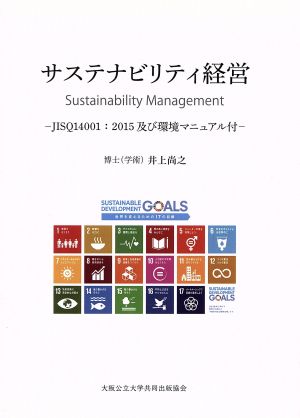 サステナビリティ経営 JISQ14001:2015及び環境マニュアル付