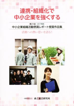 中小企業組織活動懸賞レポート受賞作品集(第21回 2017年度) 連携・組織化で中小企業を強くする