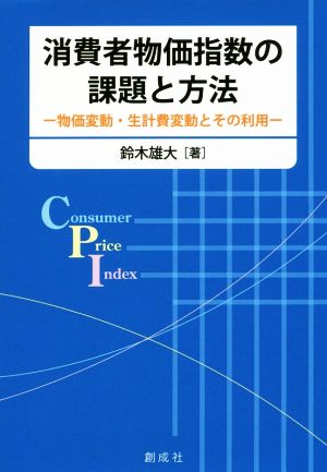 消費者物価指数の課題と方法 物価変動・生計費変動とその利用