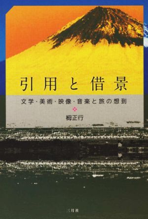 引用と借景 文学・美術・映像・音楽と旅の想到