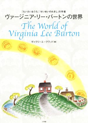 ヴァージニア・リー・バートンの世界 『ちいさいおうち』『せいめいのれきし』の作者