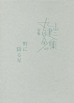 完本丸山健二全集(07) 野に降る星 一