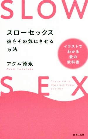 スローセックス 彼をその気にさせる方法 イラストでわかる愛の教科書